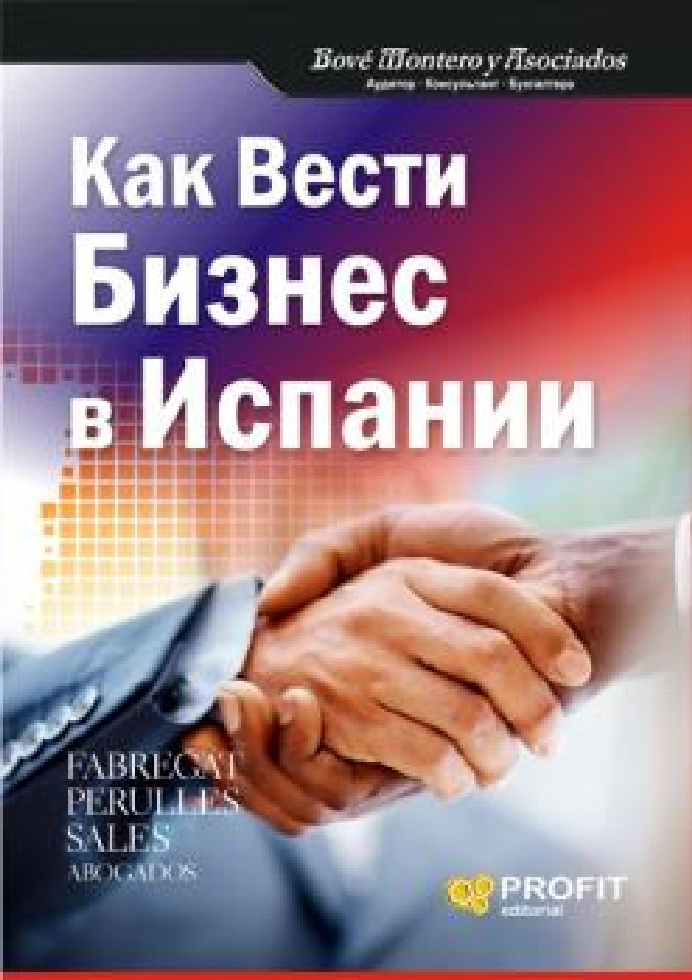 CÓMO HACER NEGOCIOS EN ESPAÑA (RUSO). EBOOK